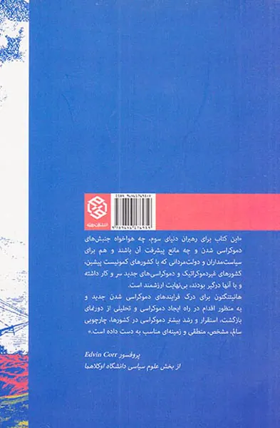 موج سوم دموکراسی در پایان سده بیستم